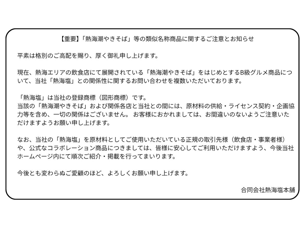 熱海潮やきそば等の類似名称商品に関するご注意とお知らせ